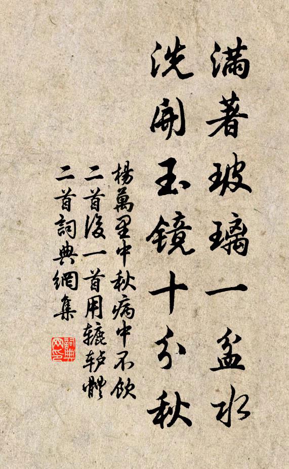 杨万里满著玻璃一盆水，洗开玉镜十分秋书法作品欣赏