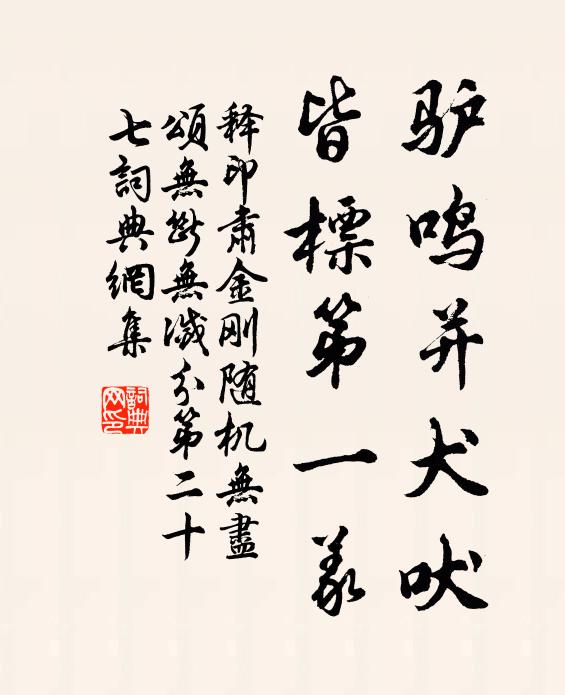 释印肃驴鸣并犬吠，皆标第一义书法作品欣赏