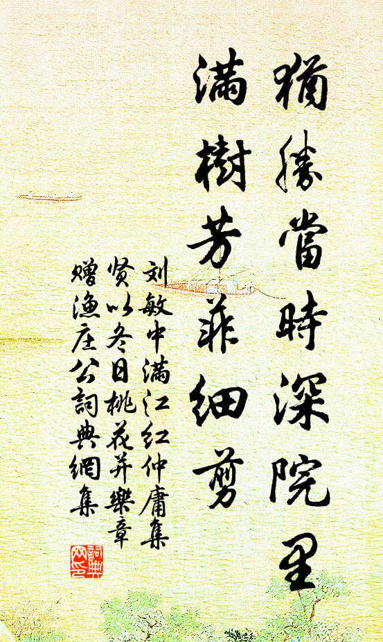 刘敏中犹胜当时深院里，满树芳菲细剪书法作品欣赏