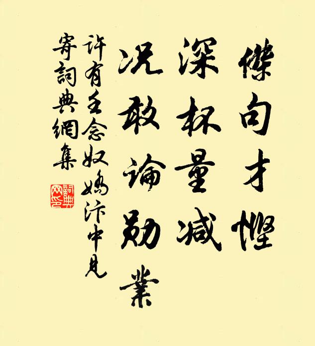 许有壬杰句才悭，深杯量减，况敢论勋业书法作品欣赏