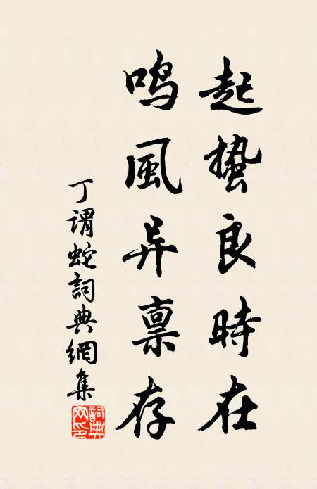 丁谓起蛰良时在，鸣风异禀存书法作品欣赏