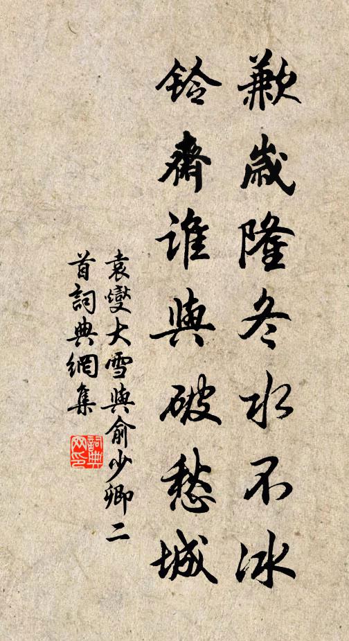 袁燮歉岁隆冬水不冰，铃斋谁与破愁城书法作品欣赏