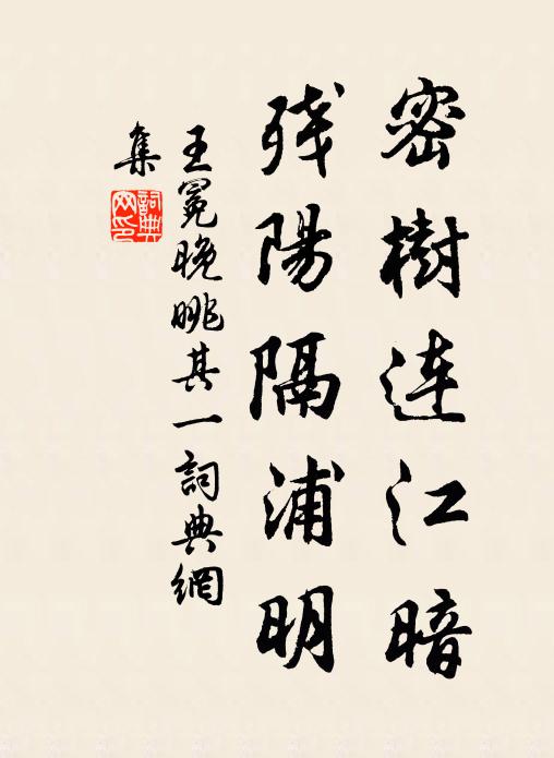 王冕密树连江暗,残阳隔浦明书法作品欣赏