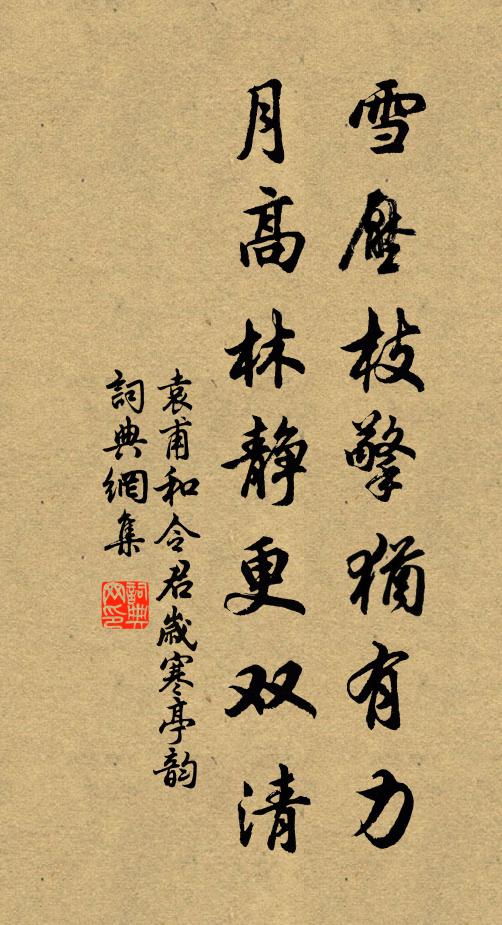 袁甫雪压枝擎犹有力，月高林静更双清书法作品欣赏