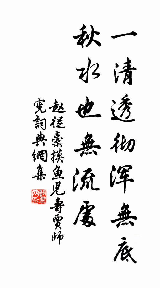 赵从橐一清透彻浑无底，秋水也无流处书法作品欣赏