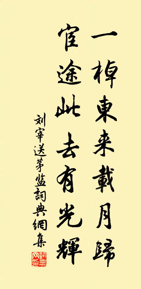 刘宰一棹东来载月归，宦途此去有光辉书法作品欣赏