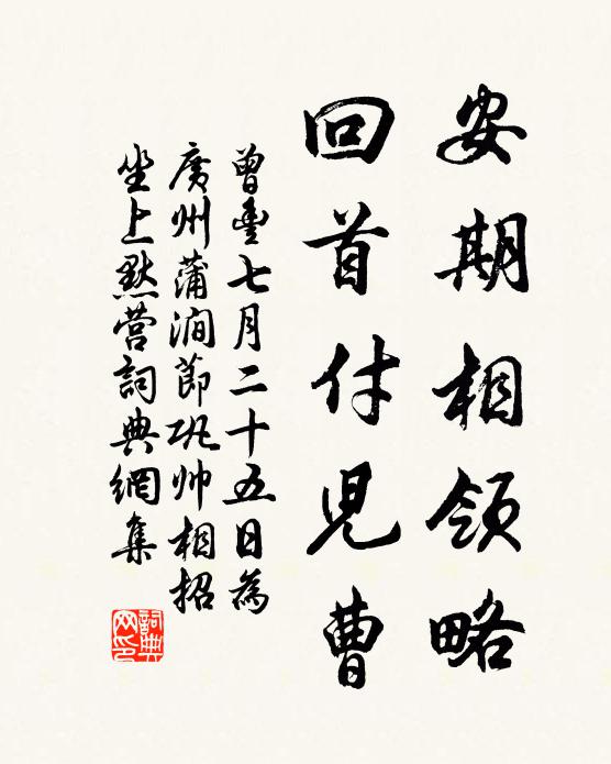 曾丰安期相领略，回首付儿曹书法作品欣赏