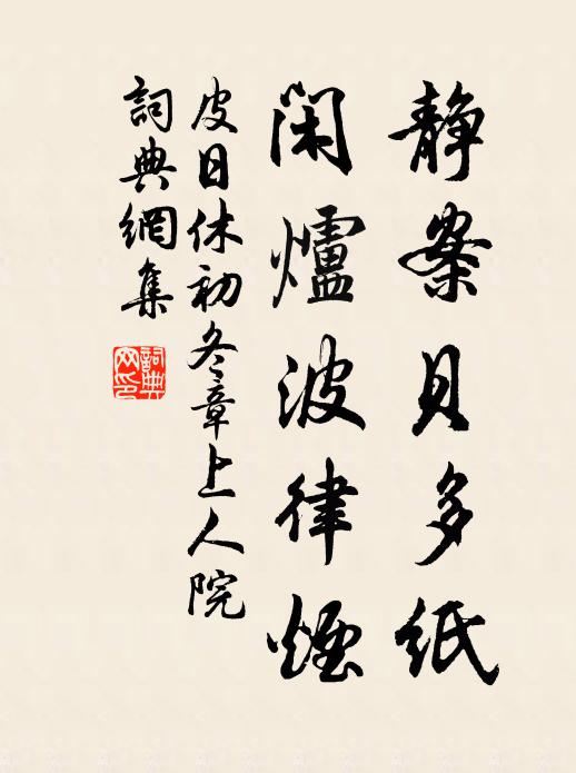 皮日休静案贝多纸，闲炉波律烟书法作品欣赏