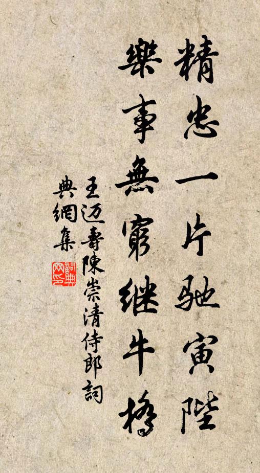 王迈精忠一片驰寅陛，乐事无穷继牛桥书法作品欣赏