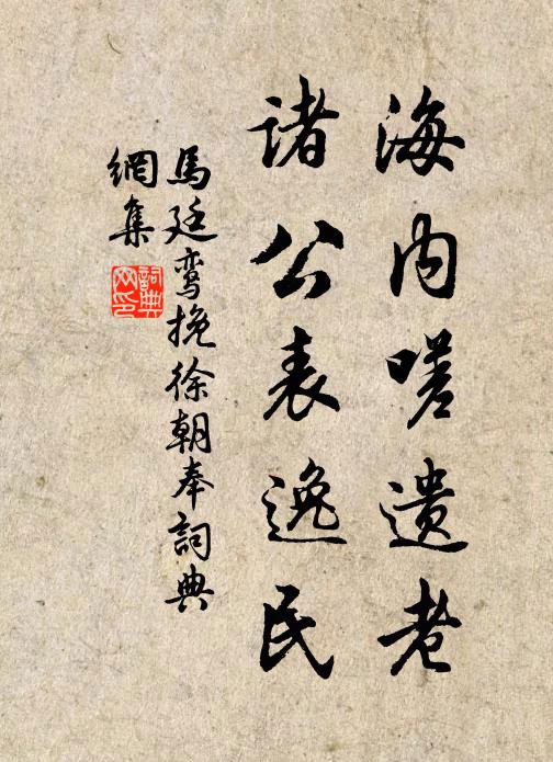 马廷鸾海内嗟遗老，诸公表逸民书法作品欣赏