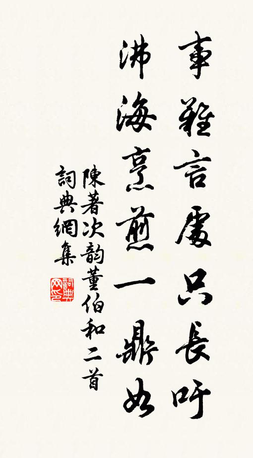 陈著事难言处只长吁，沸海烹煎一鼎如书法作品欣赏
