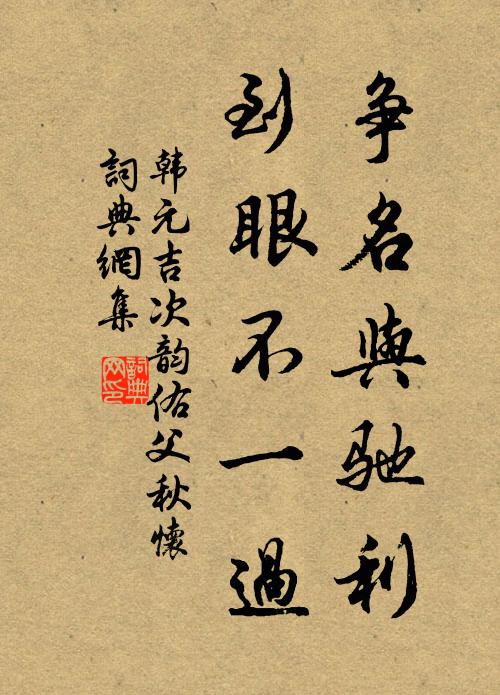 韩元吉争名与驰利，到眼不一过书法作品欣赏
