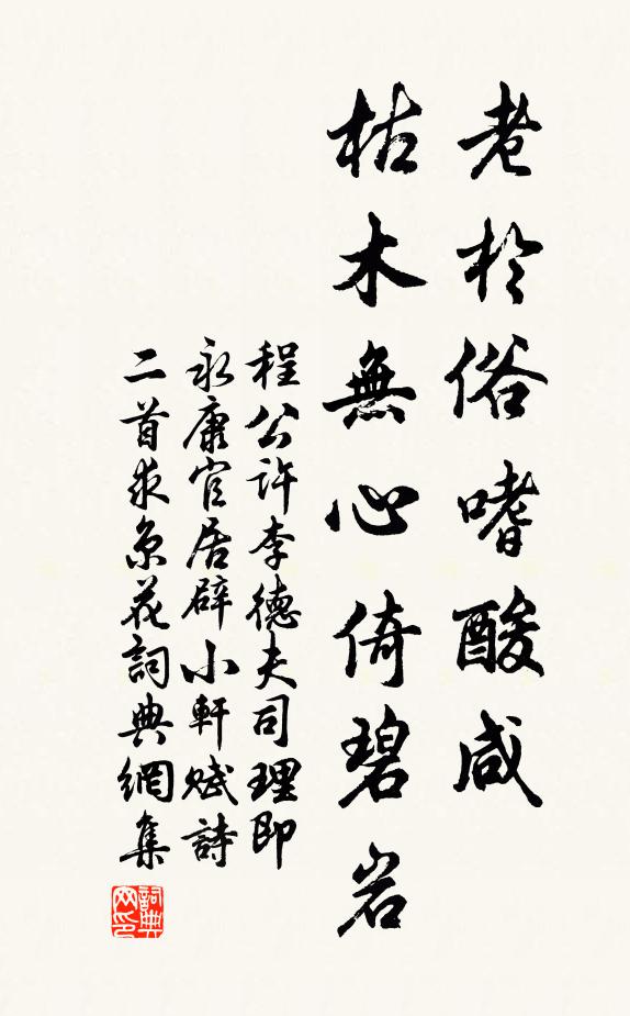 程公许老於俗嗜酸咸，枯木无心倚碧岩书法作品欣赏