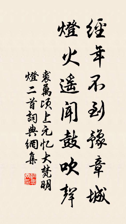裘万顷经年不到豫章城，灯火遥闻鼓吹声书法作品欣赏