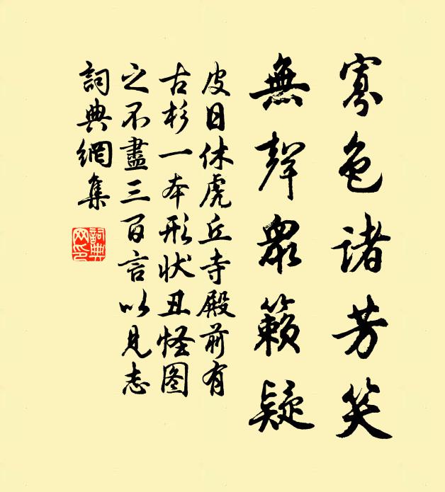 皮日休寡色诸芳笑，无声众籁疑书法作品欣赏