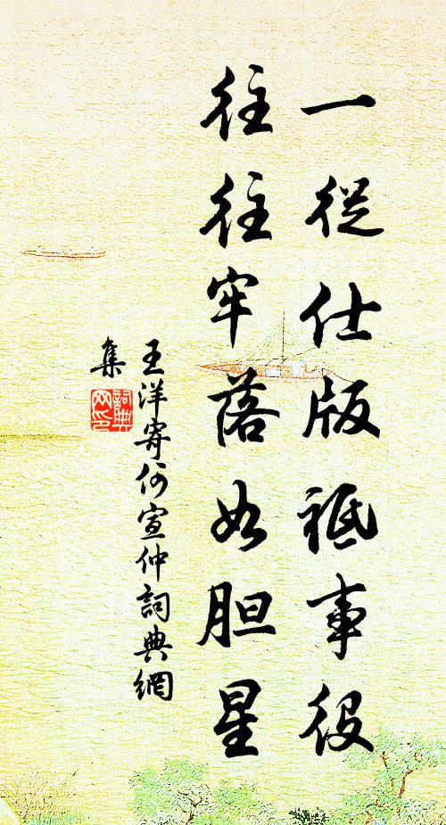 王洋一从仕版祗事役，往往牢落如胆星书法作品欣赏