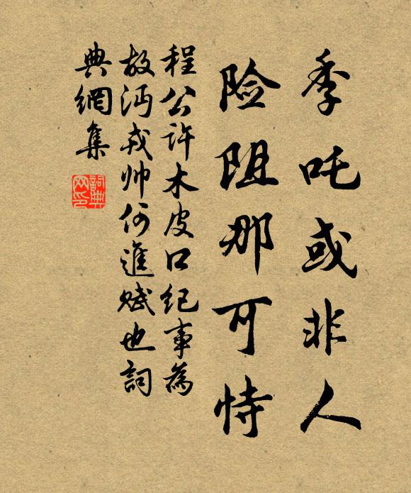 程公许季吒或非人,险阻那可恃书法作品欣赏