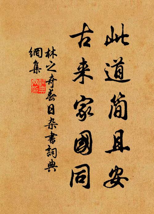 林之奇此道简且安，古来家国同书法作品欣赏