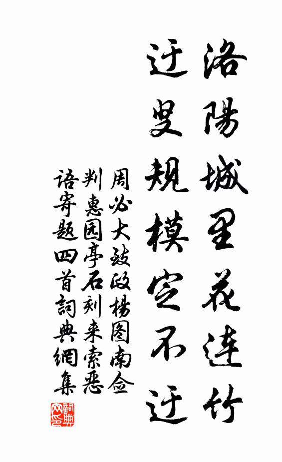 周必大洛阳城里花连竹，迂叟规模定不迂书法作品欣赏