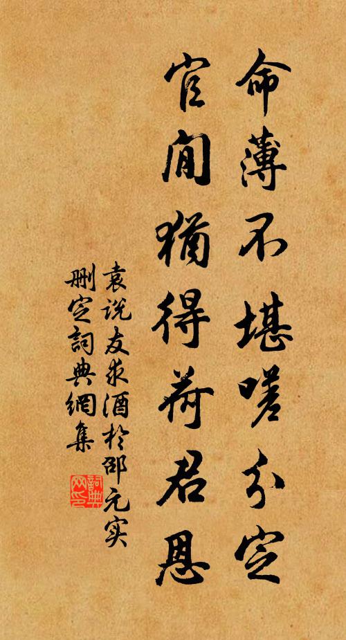 袁说友命薄不堪嗟分定，官閒犹得荷君恩书法作品欣赏