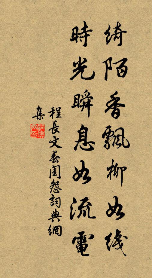 程长文绮陌香飘柳如线，时光瞬息如流电书法作品欣赏