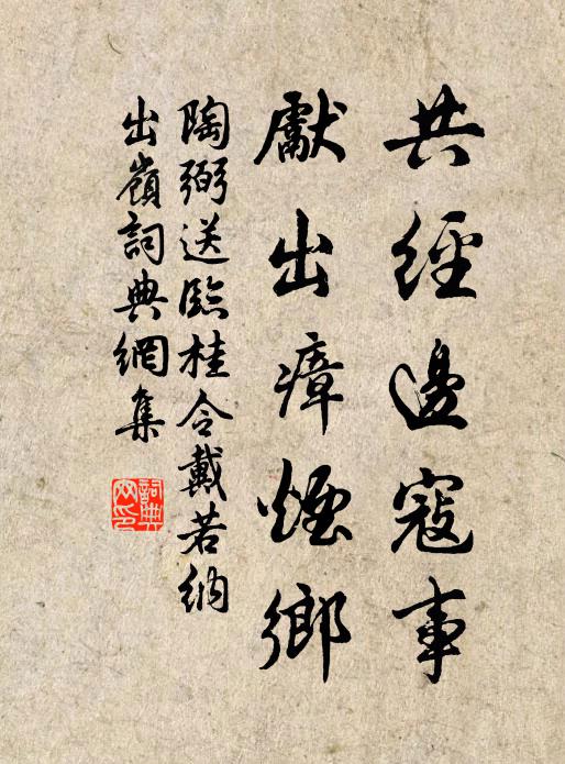 陶弼共经边寇事，先出瘴烟乡书法作品欣赏