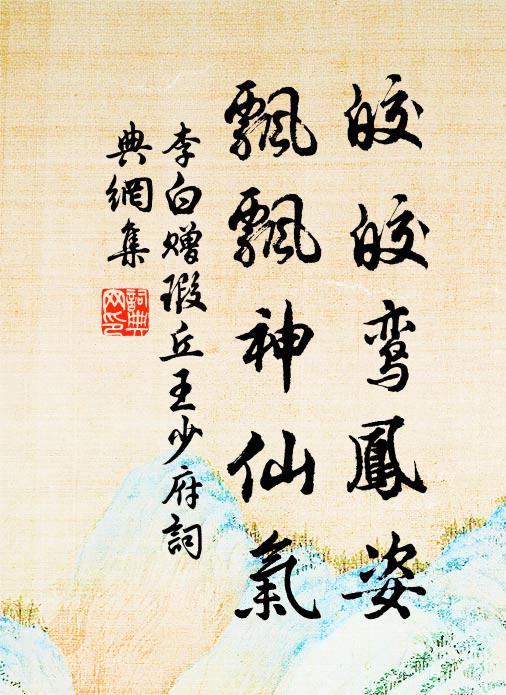 李白皎皎鸾凤姿，飘飘神仙气书法作品欣赏