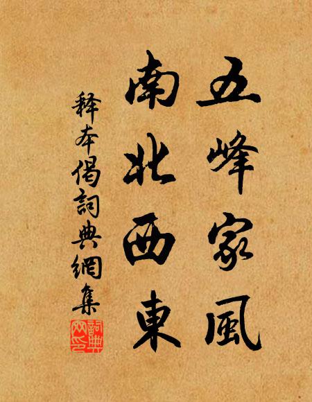 释本五峰家风，南北西东书法作品欣赏