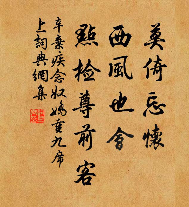 辛弃疾莫倚忘怀，西风也会，点检尊前客书法作品欣赏