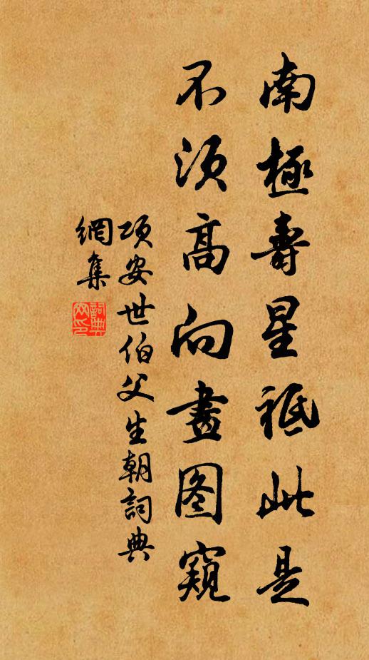项安世南极寿星祗此是，不须高向画图窥书法作品欣赏