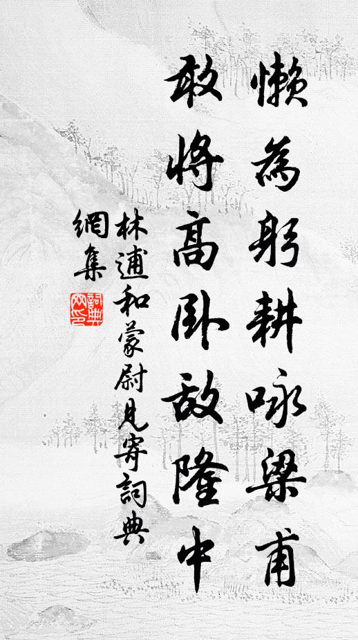 林逋懒为躬耕咏梁甫，敢将高卧敌隆中书法作品欣赏