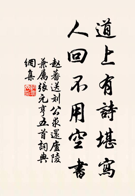 赵蕃道上有诗堪写，人回不用空书书法作品欣赏