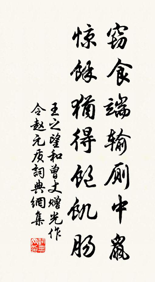 王之望窃食端输厕中鼠，惊余犹得饱饥肠书法作品欣赏
