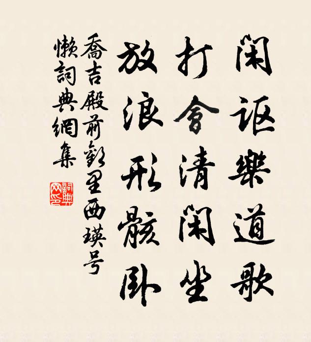 乔吉闲讴乐道歌,打会清闲坐,放浪形骸卧书法作品欣赏