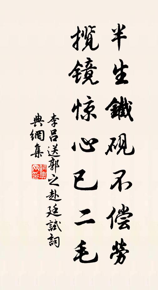 李吕半生铁砚不偿劳，揽镜惊心已二毛书法作品欣赏