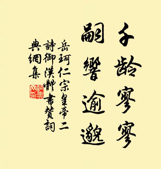 岳珂千龄寥寥，嗣响逾邈书法作品欣赏