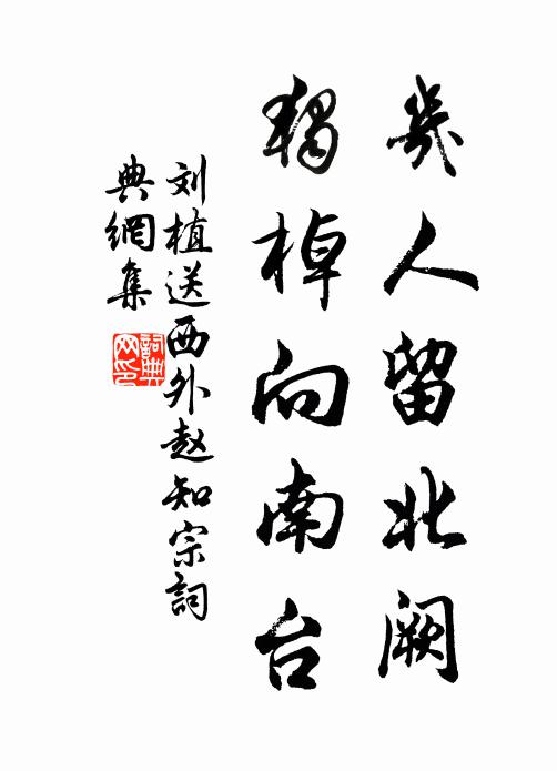 刘植几人留北阙，独棹向南台书法作品欣赏