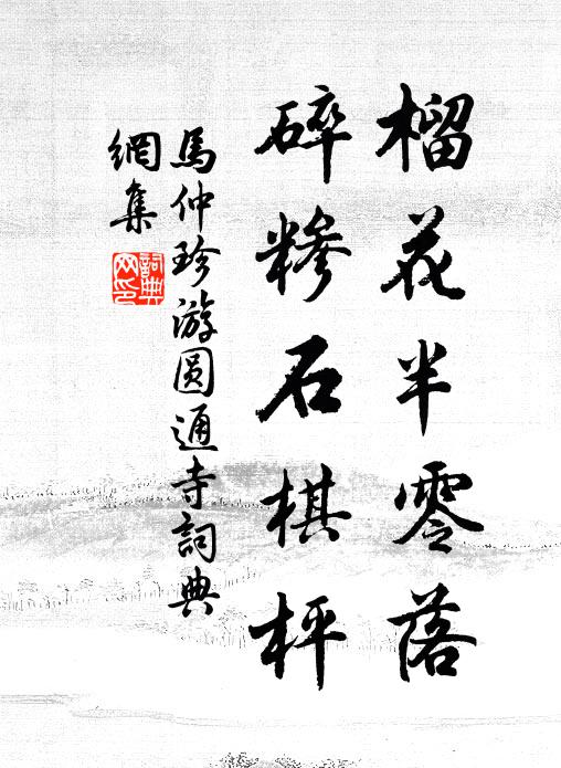 马仲珍榴花半零落，碎糁石棋枰书法作品欣赏
