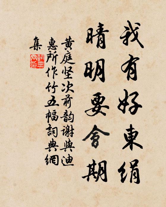 黄庭坚我有好东绢，晴明要会期书法作品欣赏