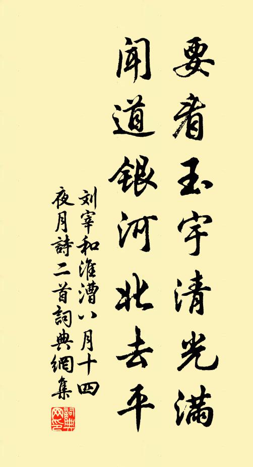 刘宰要看玉宇清光满，闻道银河北去平书法作品欣赏