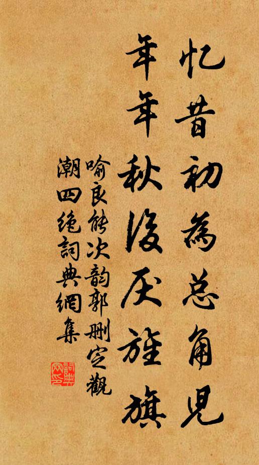 喻良能忆昔初为总角儿，年年秋后厌旌旗书法作品欣赏