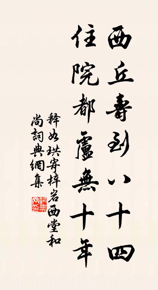释如珙西丘寿到八十四，住院都卢无十年书法作品欣赏