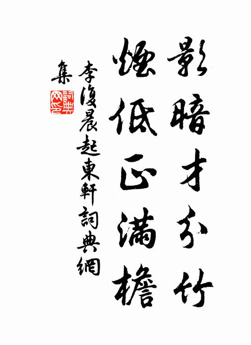 李复影暗才分竹，烟低正满檐书法作品欣赏
