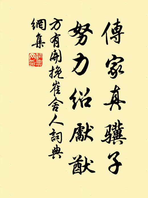 方有开传家真骥子，努力绍先猷书法作品欣赏