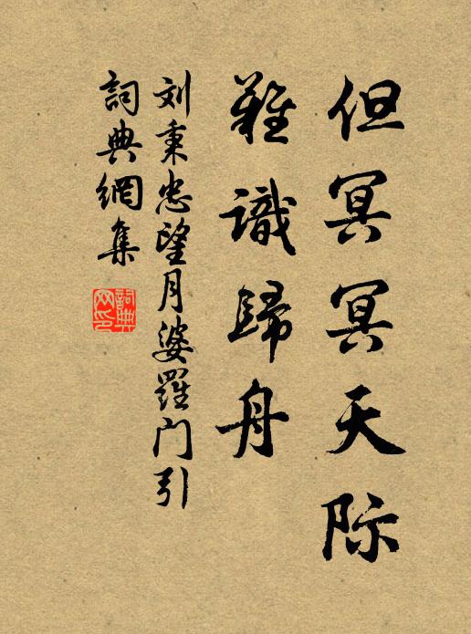 刘秉忠但冥冥天际，难识归舟书法作品欣赏