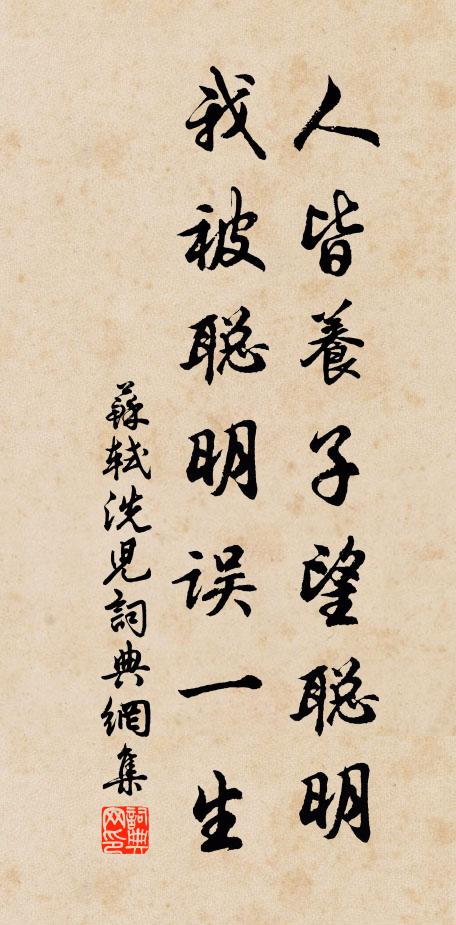 苏轼人皆养子望聪明，我被聪明误一生书法作品欣赏