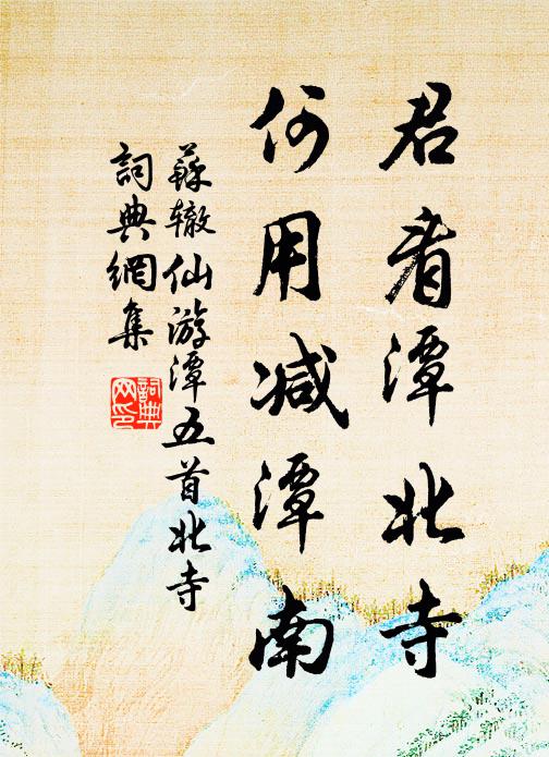 苏辙君看潭北寺，何用减潭南书法作品欣赏
