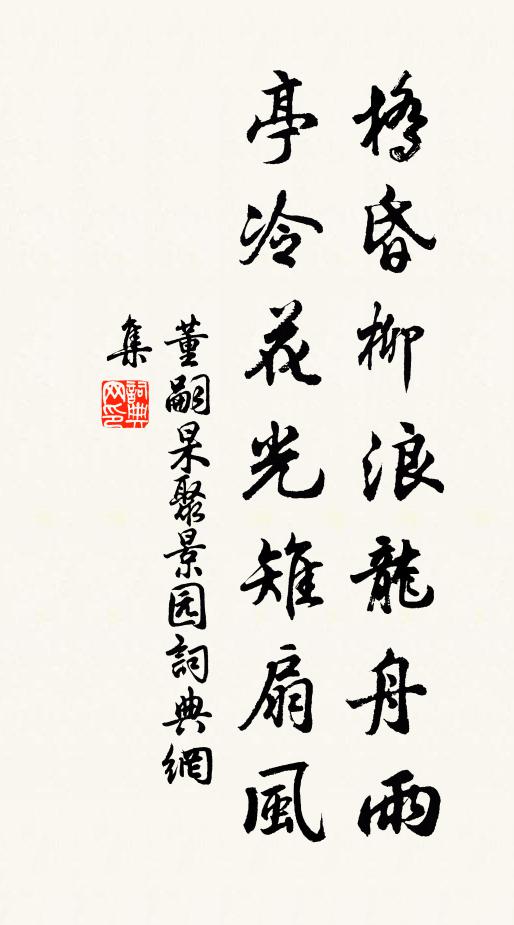 董嗣杲桥昏柳浪龙舟雨，亭冷花光雉扇风书法作品欣赏