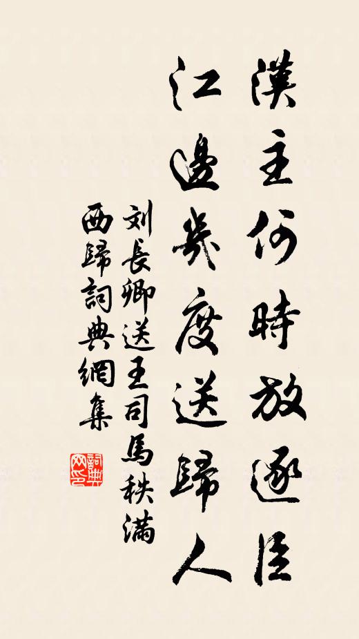 刘长卿汉主何时放逐臣，江边几度送归人书法作品欣赏