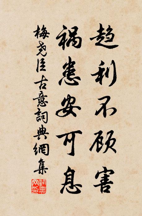 梅尧臣趋利不顾害，祸患安可息书法作品欣赏